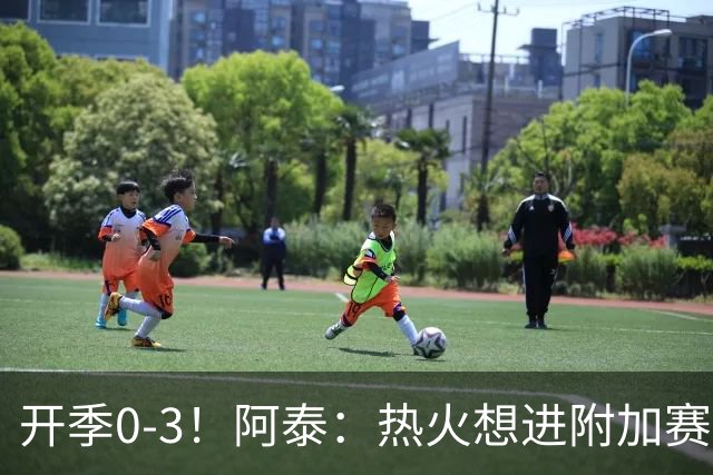 开季0-3！阿泰：热火想进附加赛很难 现在的NBA正重新变得强硬