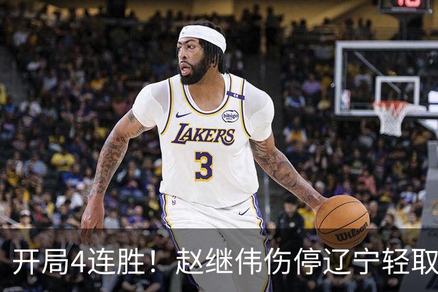 开局4连胜！赵继伟伤停辽宁轻取新疆 库珀27+11辛普森33分