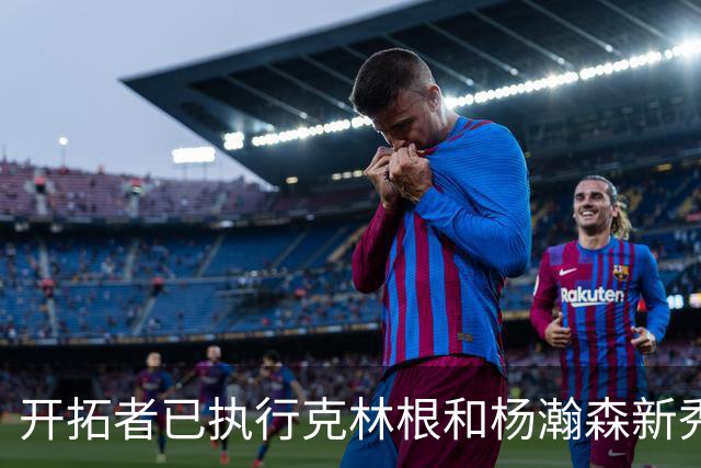 开拓者已执行克林根和杨瀚森新秀合同中27-28赛季的球队选项