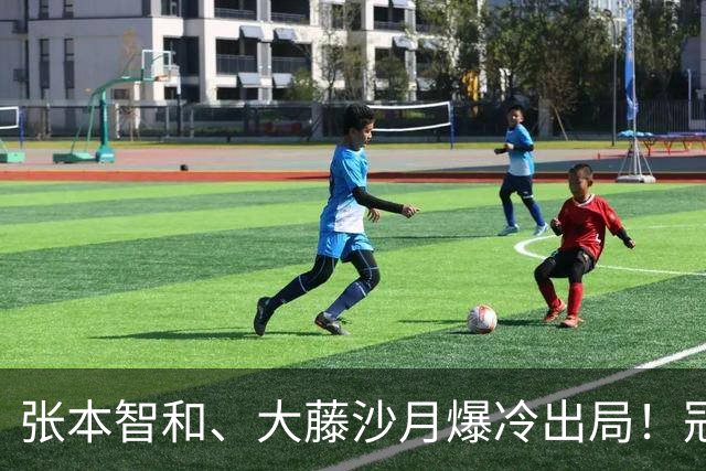 张本智和、大藤沙月爆冷出局！冠军赛10月29日：温瑞博战梁靖崑 向鹏恐一轮游