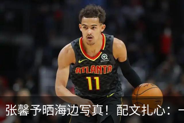 张馨予晒海边写真！配文扎心：一万多张照片，可以发到下辈子
