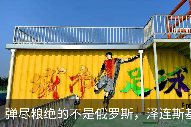 弹尽粮绝的不是俄罗斯，泽连斯基总算道出真相，乌克兰被彻底掏空