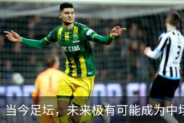 当今足坛，未来极有可能成为中场大师的球员，大概率是以下三位