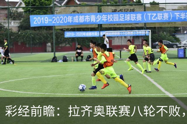 彩经前瞻：拉齐奥联赛八轮不败，萨索洛主场恐难阻蓝鹰