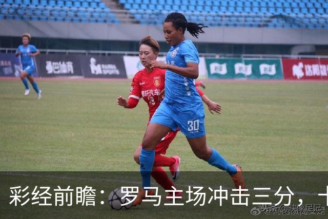 彩经前瞻：罗马主场冲击三分，卡利亚里防线恐难以抵挡
