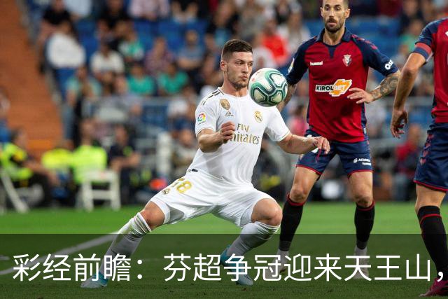 彩经前瞻：芬超争冠迎来天王山，图尔库国际主场保平争胜