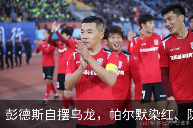 彭德斯自摆乌龙，帕尔默染红、防线出错，切尔西主场不敌热刺