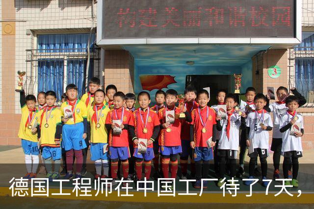 德国工程师在中国工厂待了7天，走时说：你们的工作方式太可怕了