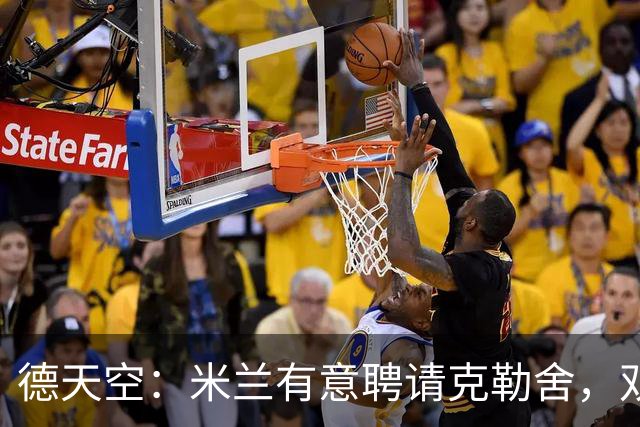 德天空：米兰有意聘请克勒舍，双方已接触但尚未深入谈判