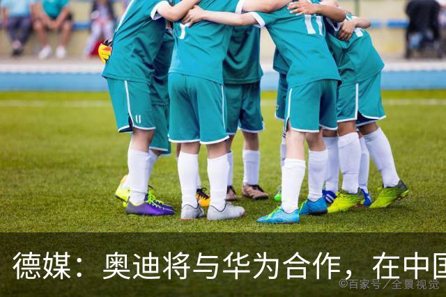德媒：奥迪将与华为合作，在中国生产下一代A8