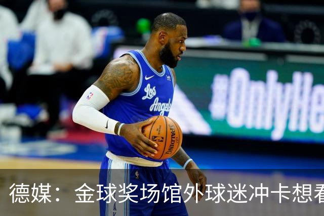 德媒：金球奖场馆外球迷冲卡想看偶像，现场一度混乱