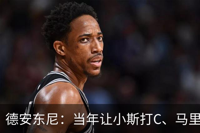 德安东尼：当年让小斯打C、马里昂打PF 所有人都说我会毁掉他们