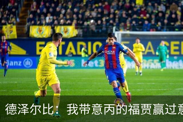 德泽尔比：我带意丙的福贾赢过意乙队，这种比赛总有额外动力