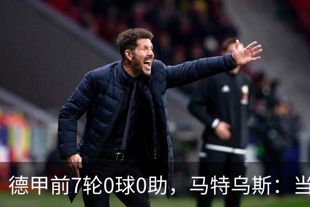 德甲前7轮0球0助，马特乌斯：当队长增加了昂达夫的心理负担