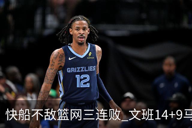 快船不敌篮网三连败 文班14+9马刺惨负尼克斯