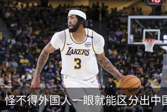 怪不得外国人一眼就能区分出中国人！网友：他吓得立马说中文！