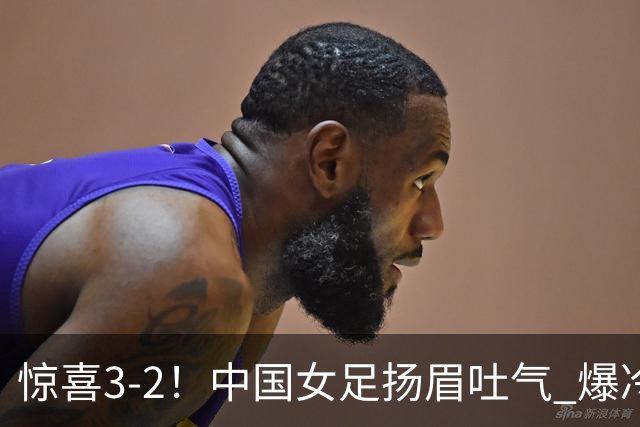 惊喜3-2！中国女足扬眉吐气 爆冷掀翻美国夺头名 世界杯16强全出炉