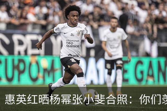 惠英红晒杨幂张小斐合照：你们羡慕不来！Live图响起《血观音》经典台词：只要你们站出来，全场都让你们给镇住