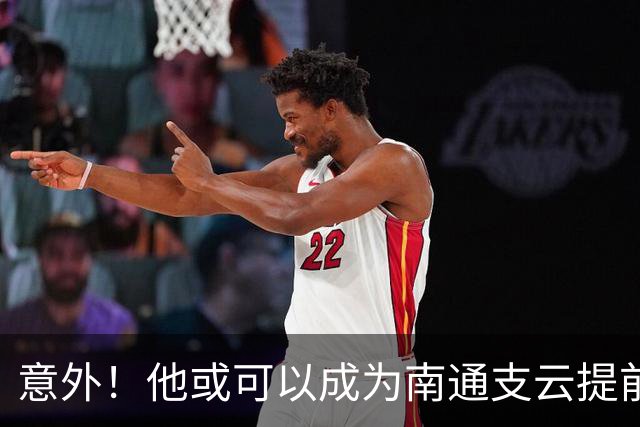 意外！他或可以成为南通支云提前冲超后的首笔重量级签约，值得期待