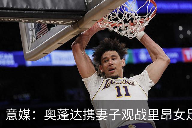 意媒：奥蓬达携妻子观战里昂女足6-0国米女足，已摆脱拐杖