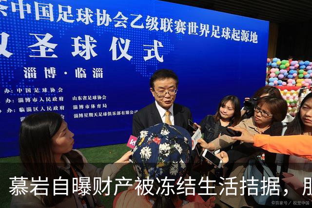慕岩自曝财产被冻结生活拮据，朋友圈发收款码“化缘”