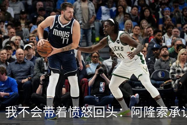 我不会带着愤怒回头：阿隆索承认执教皇家马德里时间太短