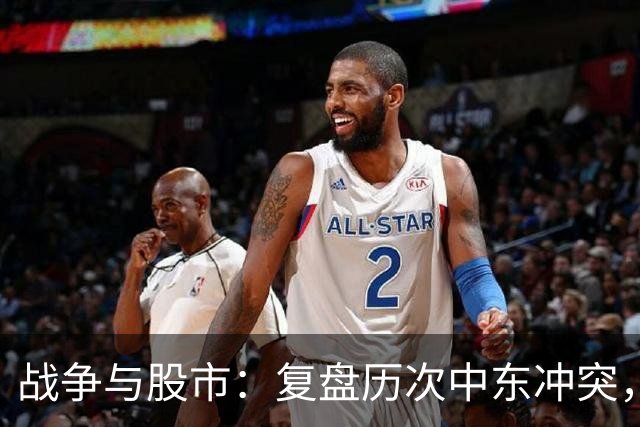 战争与股市：复盘历次中东冲突，A股在开战后3个月怎么走？