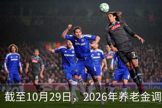 截至10月29日，2026年养老金调整通知有正式公布吗？