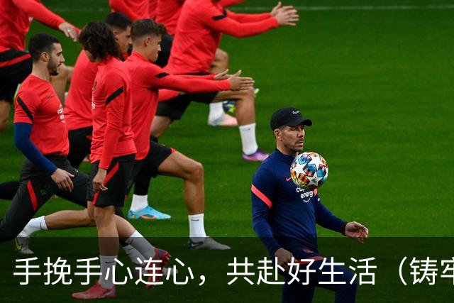 手挽手心连心，共赴好生活（铸牢共同体中华一家亲）