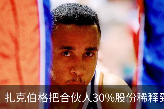 扎克伯格把合伙人30%股份稀释到0.03%，展现资本世界的残酷
