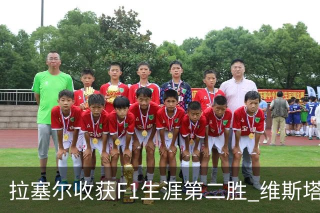 拉塞尔收获F1生涯第二胜 维斯塔潘与诺里斯碰撞