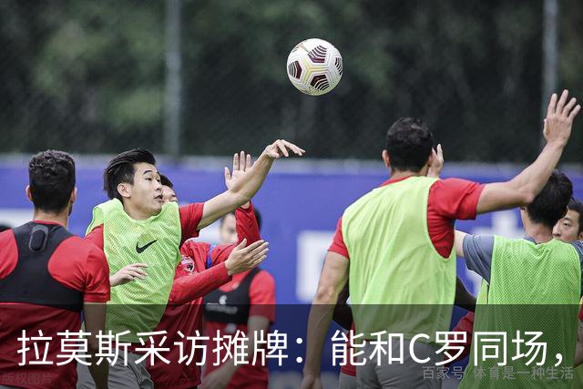 拉莫斯采访摊牌：能和C罗同场，但不该我主动让位