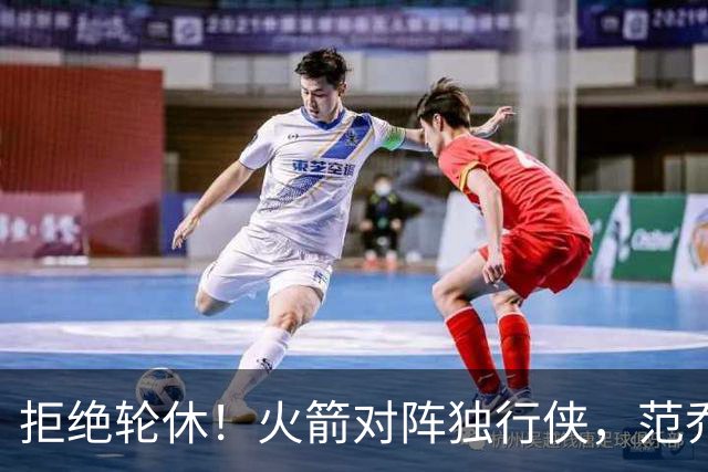 拒绝轮休！火箭对阵独行侠，范乔丹首发出战，斗雷霆再歇？乌度卡太自信