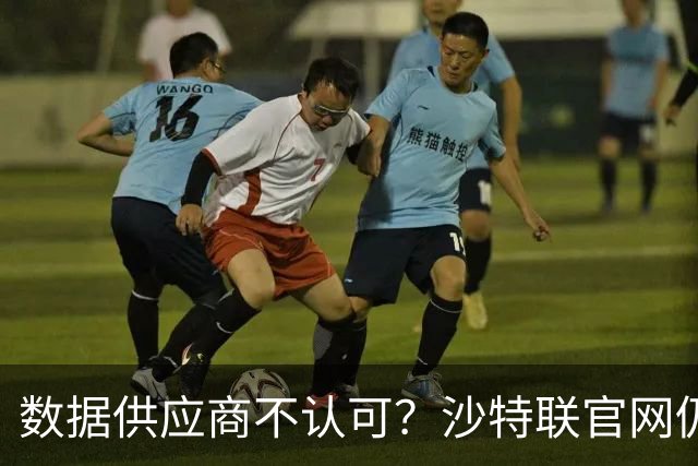 数据供应商不认可？沙特联官网仍把C罗进球数少算一个