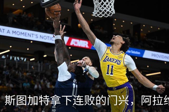 斯图加特拿下连败的门兴，阿拉维斯过关马拉加，都灵我不敢给方向
