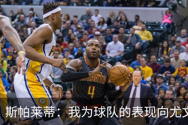 斯帕莱蒂：我为球队的表现向尤文球迷们道歉，还需要一些时间分析