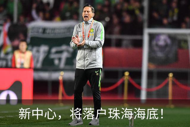 新中心，将落户珠海海底！