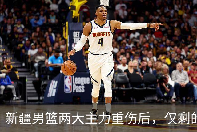 新疆男篮两大主力重伤后，仅剩的正牌中锋3分5篮板，能撑到哪？