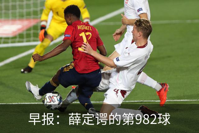 早报：薛定谔的第982球