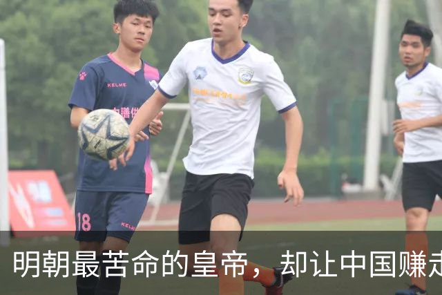 明朝最苦命的皇帝，却让中国赚走了世界三分之一的财富