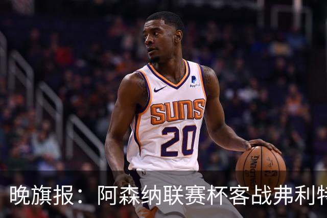 晚旗报：阿森纳联赛杯客战弗利特伍德将大轮换