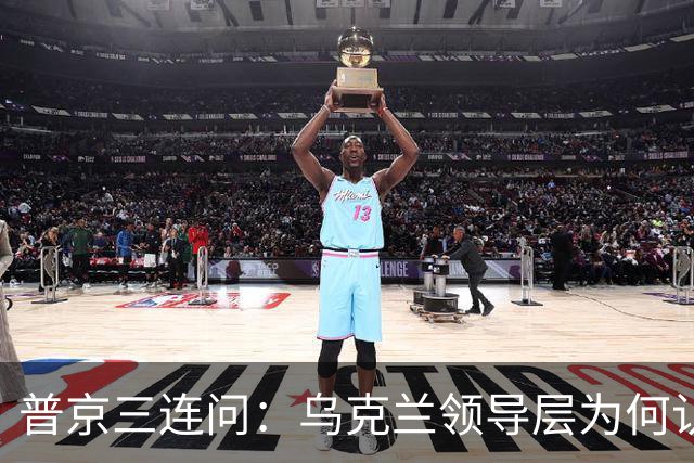 普京三连问：乌克兰领导层为何认为全世界都应资助其资金武器？乌克兰真的准备战斗到最后一个人吗？是否想将乌克兰人民当作消耗品？