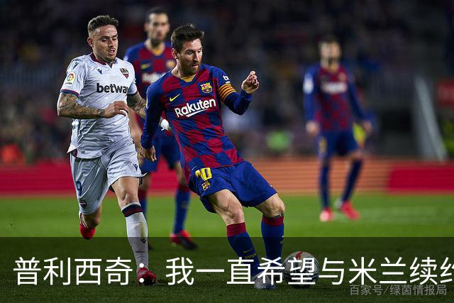 普利西奇：我一直希望与米兰续约 贡萨洛·拉莫斯会打进很多进球