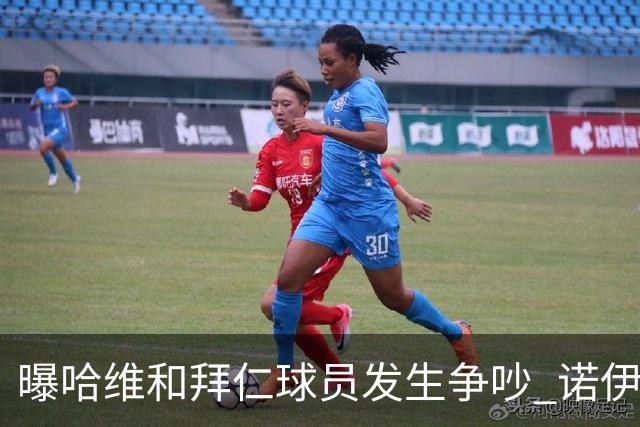 曝哈维和拜仁球员发生争吵 诺伊尔让他闭嘴