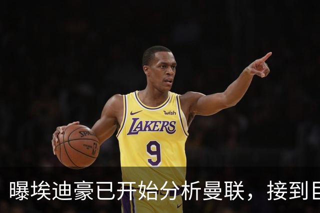 曝埃迪豪已开始分析曼联，接到巨头电话随时候命！他究竟是否适合曼联