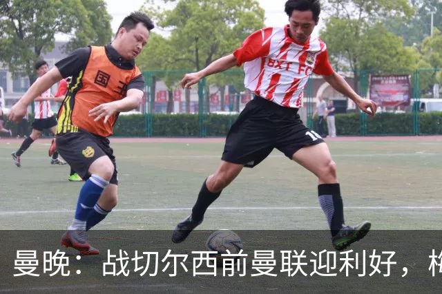 曼晚：战切尔西前曼联迎利好，梅努伤愈复出缓解卡里克下课危机