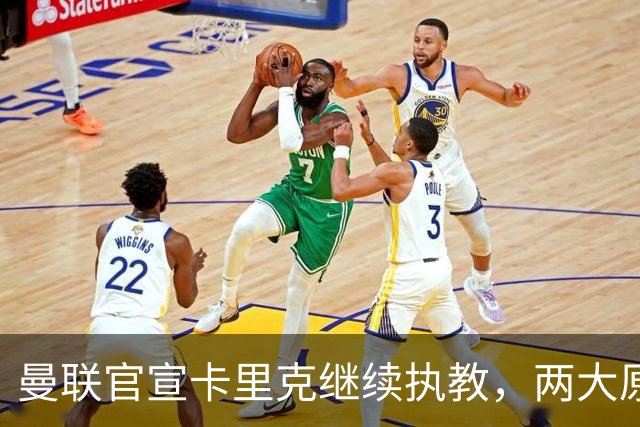 曼联官宣卡里克继续执教，两大原因曝光！挖埃梅里需2000万拉爵请不起