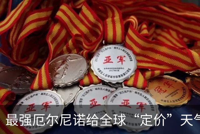 最强厄尔尼诺给全球“定价”天气，你的钱袋子先动：橡胶创9年新高、糖涨40%