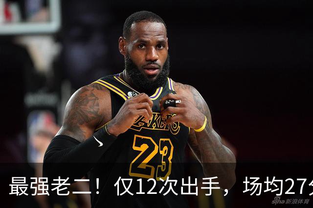 最强老二！仅12次出手，场均27分7助攻，难怪你能拿1.85亿顶薪