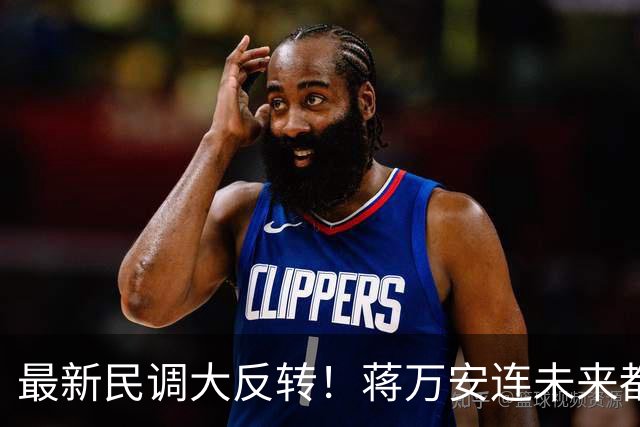 最新民调大反转！蒋万安连未来都输了？郑丽文恐要背锅辞职
